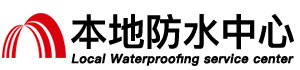松原防水补漏公司
